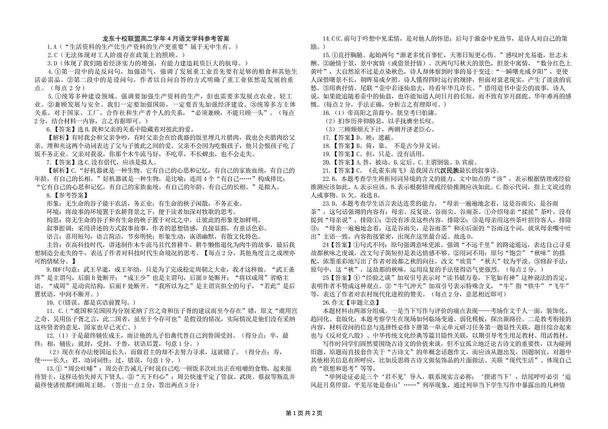 黑龙江省龙东十校联盟2024-2025学年高二下学期4月月考语文答案第1页