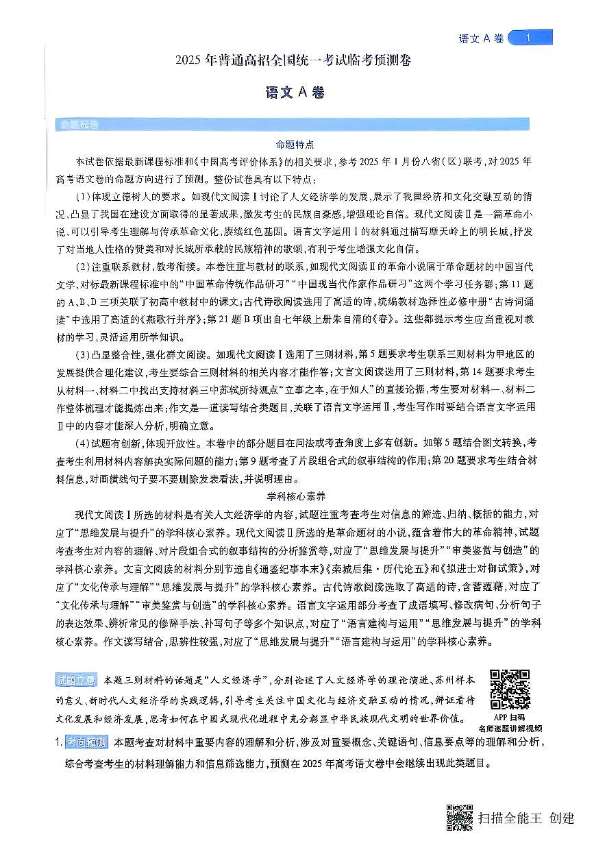 【语文A卷答案】天星教育2025高考临考预测押题密卷（新高考Ⅱ卷版）第1页