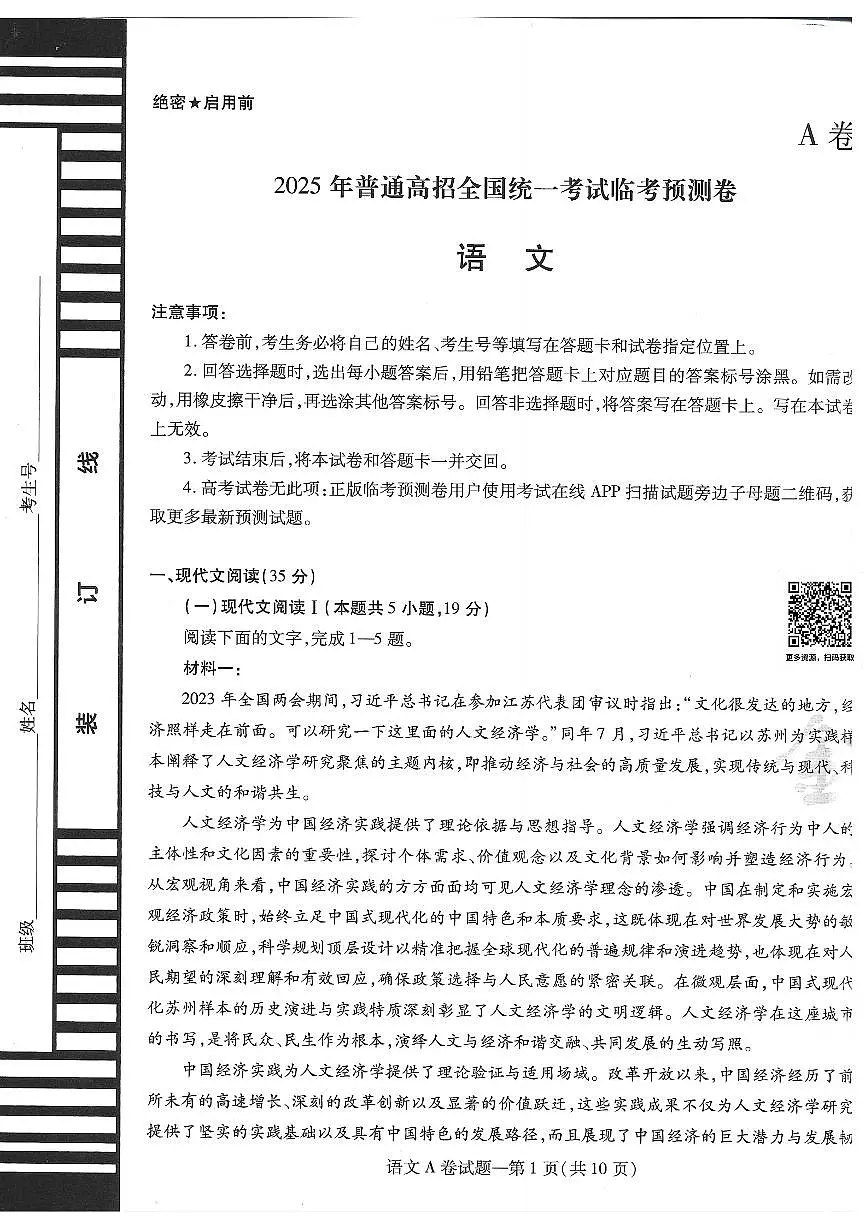 【语文A卷】天星教育2025高考临考预测押题密卷（新高考Ⅱ卷版）第1页