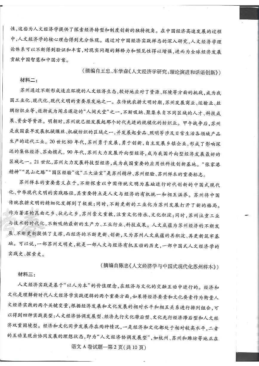 【语文A卷】天星教育2025高考临考预测押题密卷（新高考Ⅱ卷版）第2页