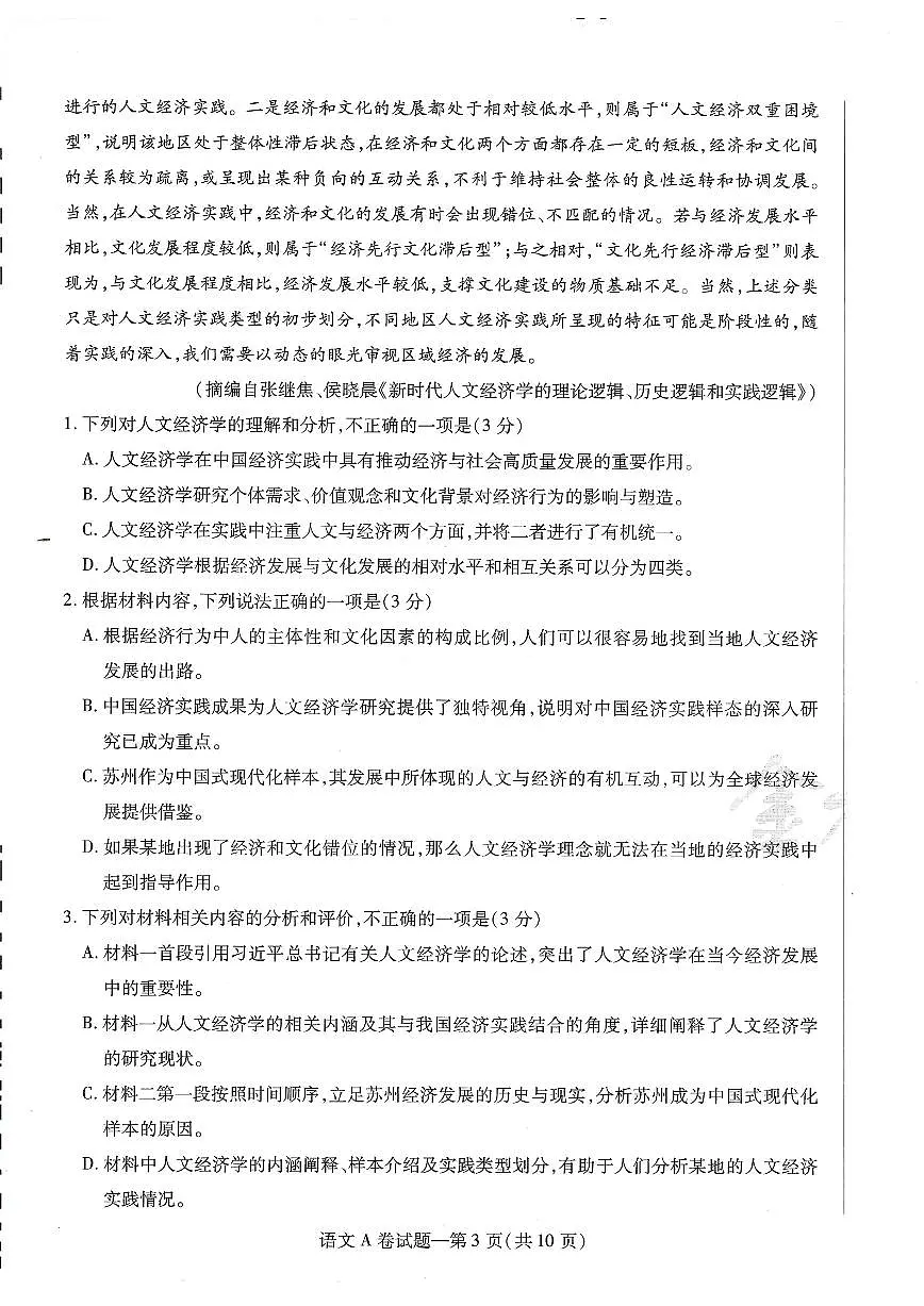 【语文A卷】天星教育2025高考临考预测押题密卷（新高考Ⅱ卷版）第3页