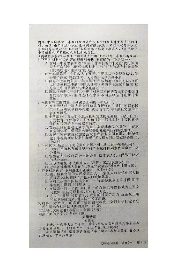 2024届高三下学期5月高考冲刺压轴卷（一）语文试卷（含答案）第3页