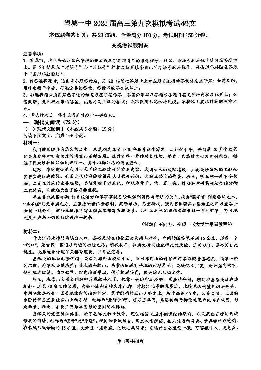 2025届湖南省长沙市望城区第一中学高三下学期第九次模拟考试语文试卷（高考模拟）第1页