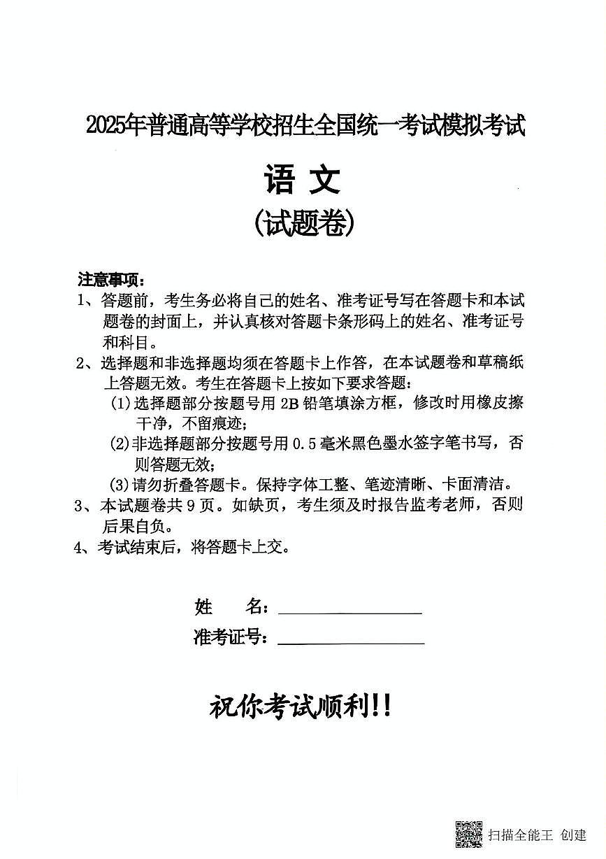 2025届湖南省长沙市周南中学高三下学期第二次模拟考试语文试题（高考模拟）第1页