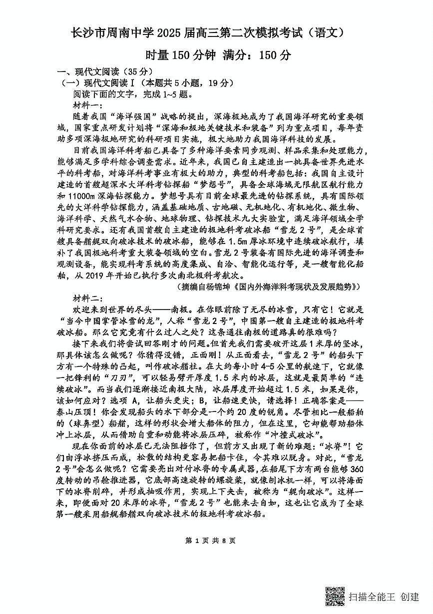 2025届湖南省长沙市周南中学高三下学期第二次模拟考试语文试题（高考模拟）第2页