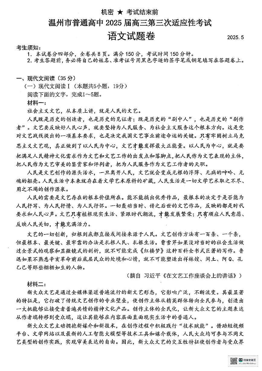 2025届浙江省温州市普通高中高三第三次适应性考试语文试题（高考模拟）第1页