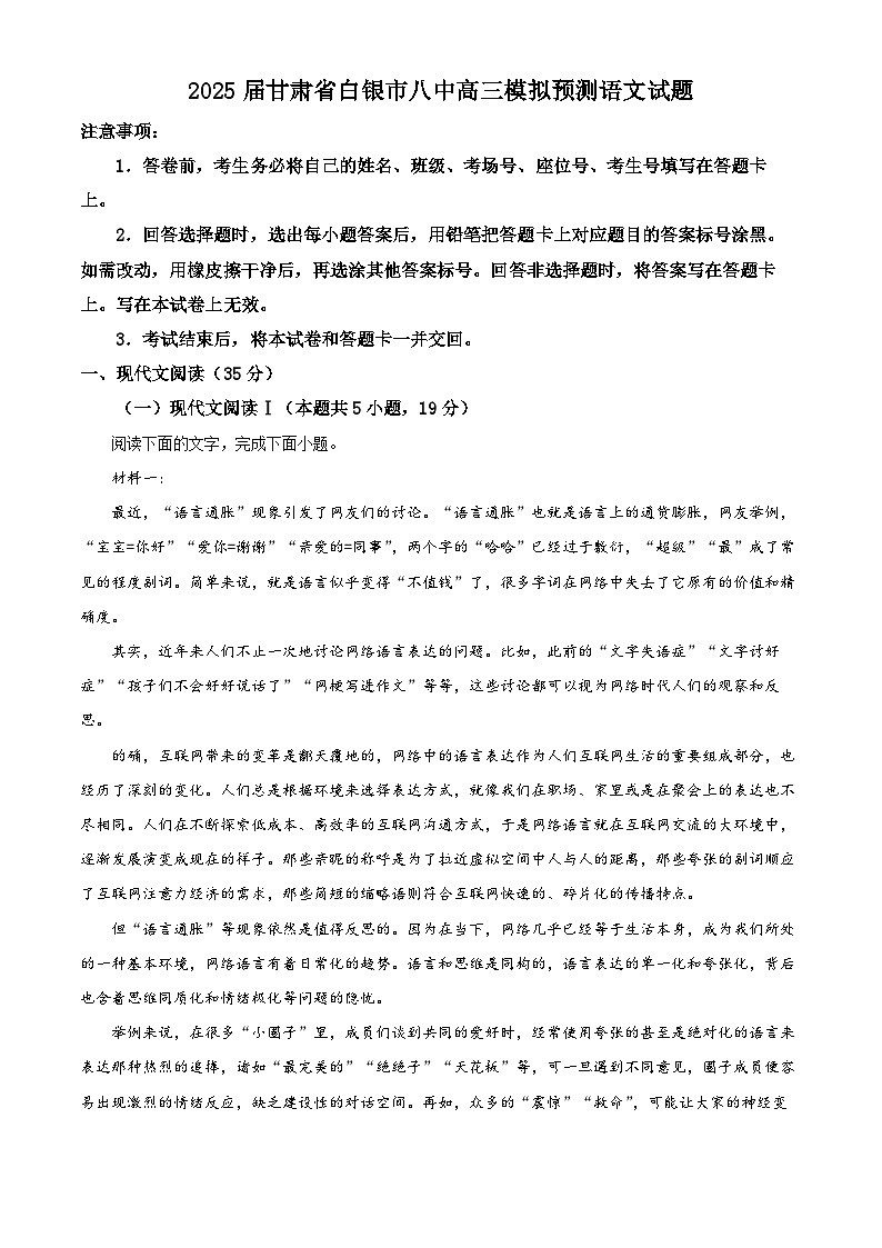 2025届甘肃省白银市八中高三模拟预测语文试题（原卷版+解析版）（高考模拟）第1页