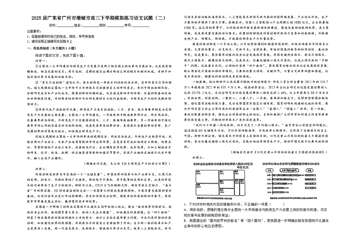 2025届广东省广州市增城市高三下学期模拟练习语文试题（二）（高考模拟）第1页
