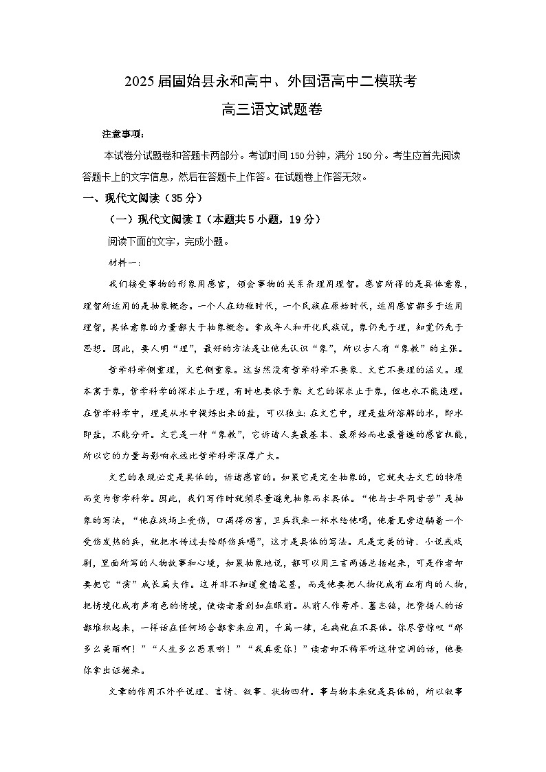 2025届河南省信阳市固始县两校高三下学期二模联考语文试题（高考模拟）第1页