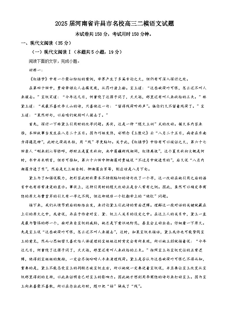 2025届河南省许昌市名校高三二模语文试题（原卷版+解析版）（高考模拟）第1页
