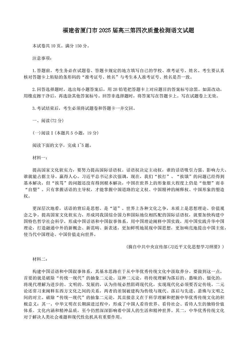 福建省厦门市2025届高三高考模拟第四次质量检测-语文试题+答案第1页