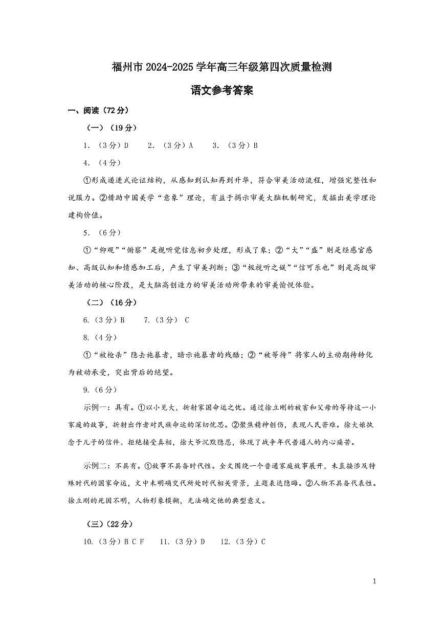 2024-2025学年福州市高三年级第四次质量检测语文答案第1页