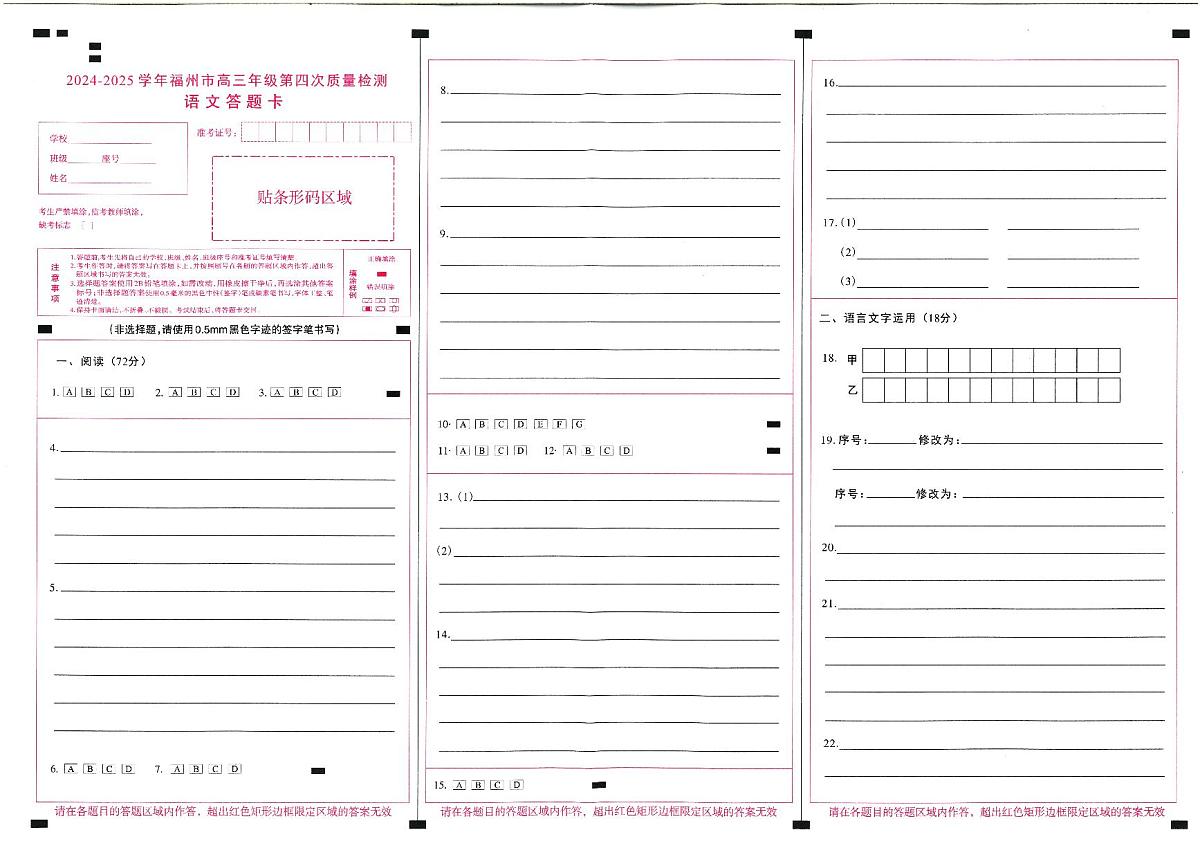 2024-2025学年福州市高三年级第四次质量检测语文答题卡第1页