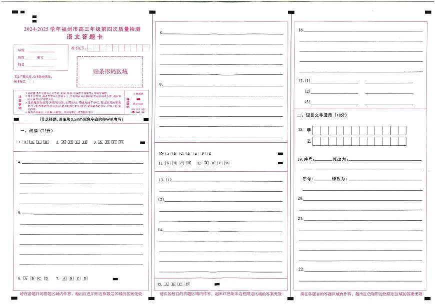 2024-2025学年福州市高三年级第四次质量检测语文答题卡第1页