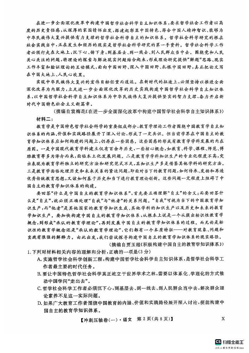 2025年普通高校招生考试冲刺压轴卷(一)语文试题 含答案第2页