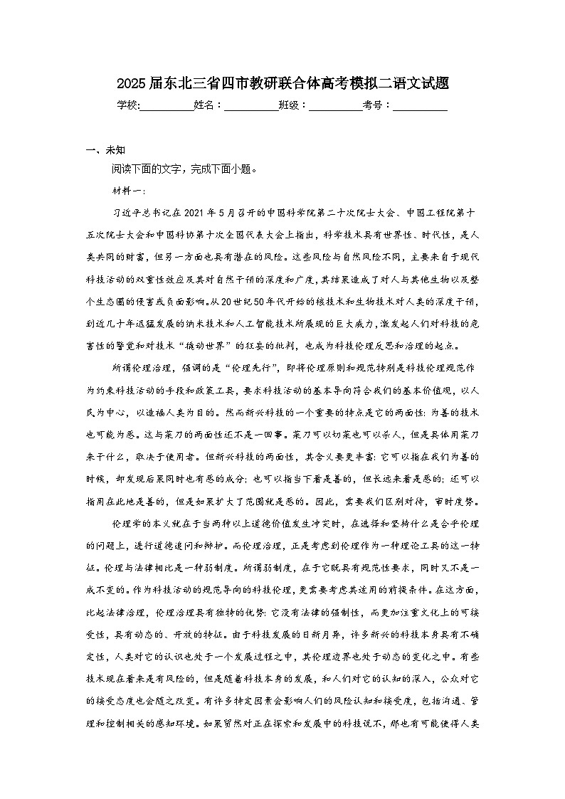 2025届东北三省四市教研联合体高考模拟二语文试题（无答案）第1页