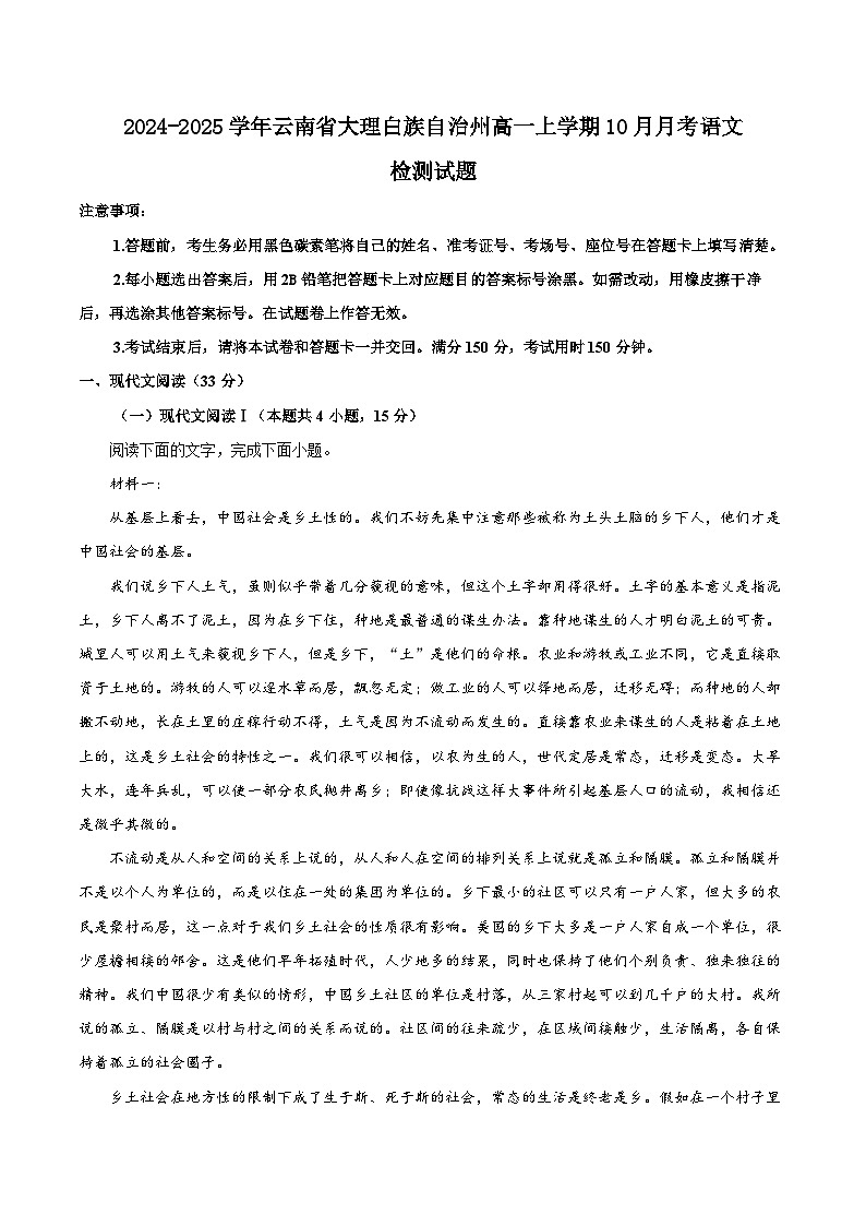 2024-2025学年云南省大理白族自治州高一上学期10月月考语文检测试题（附解析）第1页