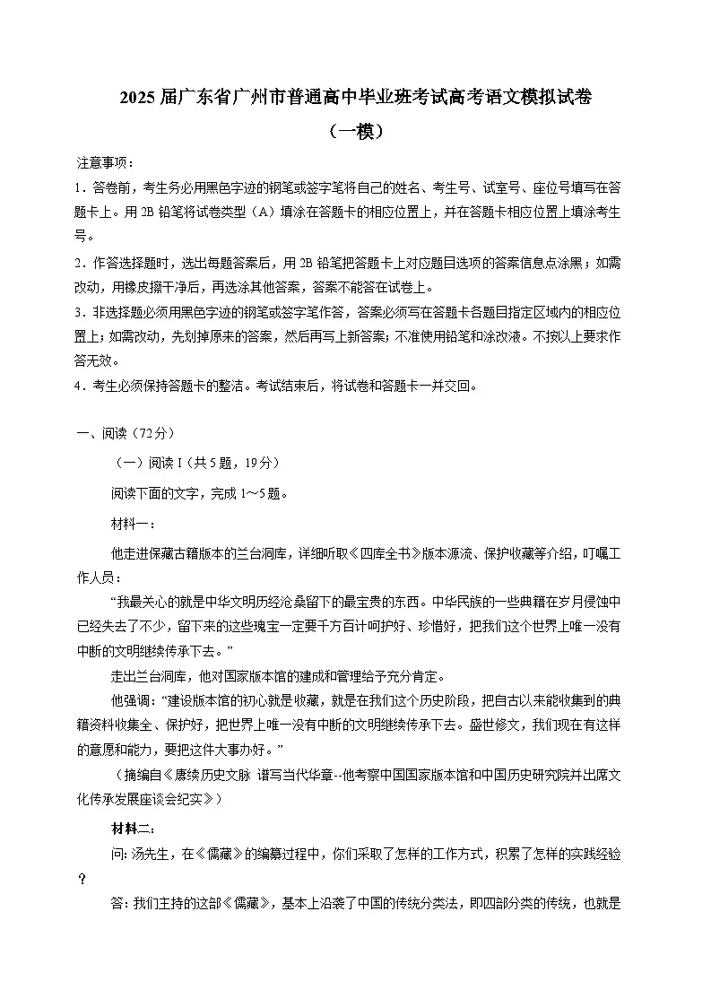 2025届广东省广州市普通高中毕业班考试高考语文模拟试卷（一模）附答案第1页