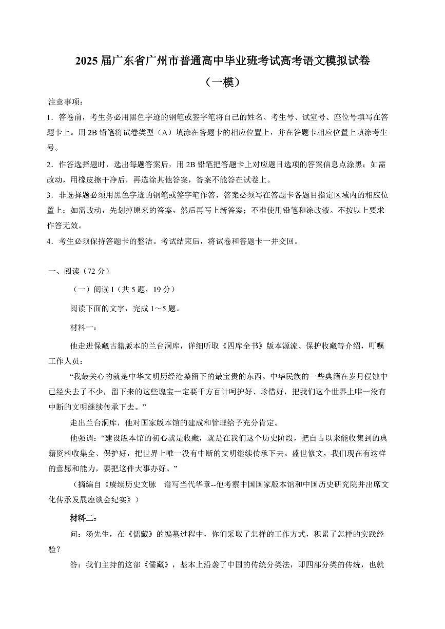 2025届广东省广州市普通高中毕业班考试高考语文模拟试卷（一模）含答案第1页