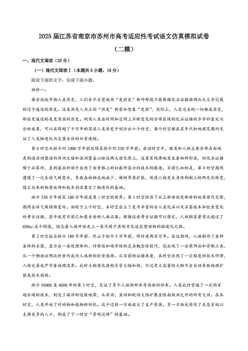 2025届江苏省南京市苏州市高考适应性考试语文仿真模拟试卷（二模）含解析第1页