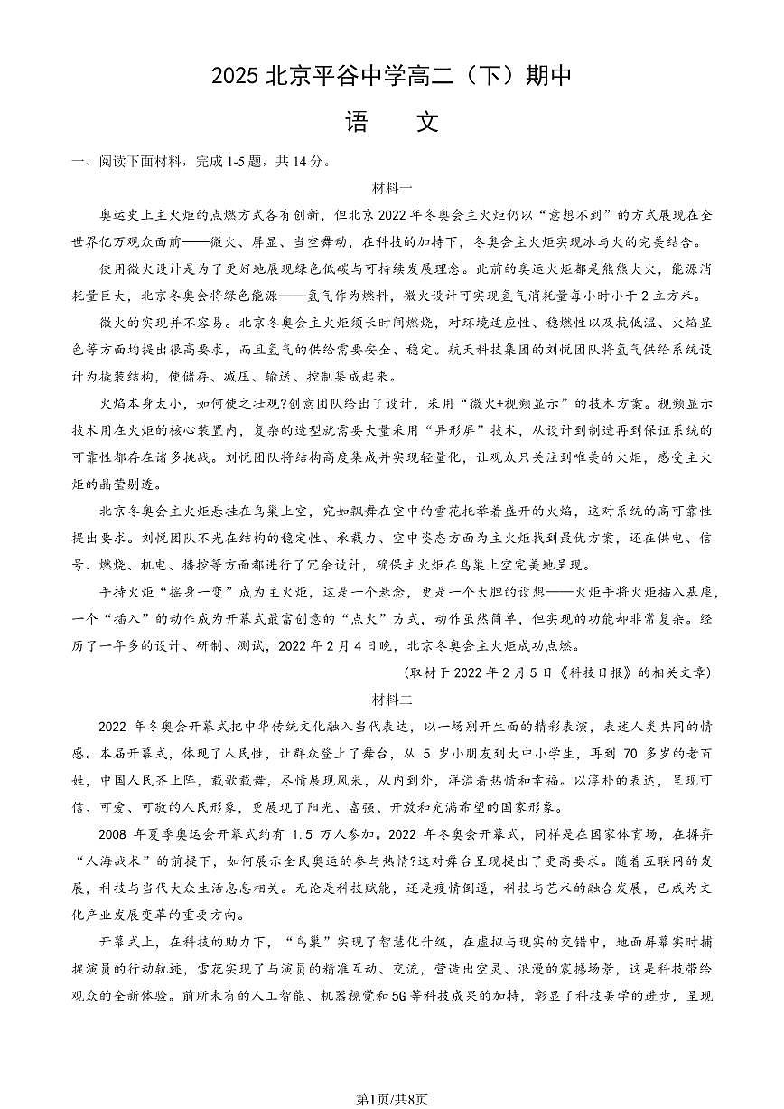 2025北京平谷中学高二（下）期中真题语文试卷第1页