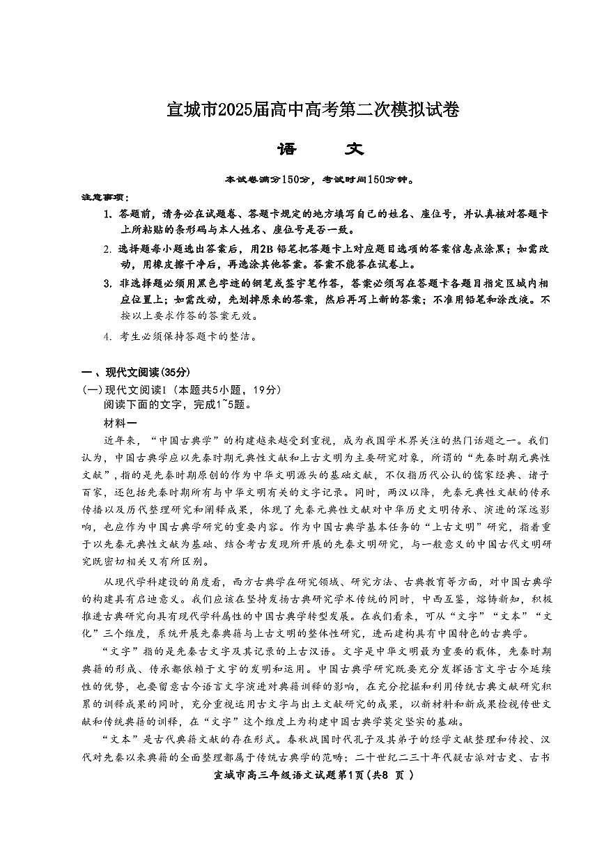 安徽省宣城市2025届高中高考第二次模拟试卷语文试题卷含答案第1页