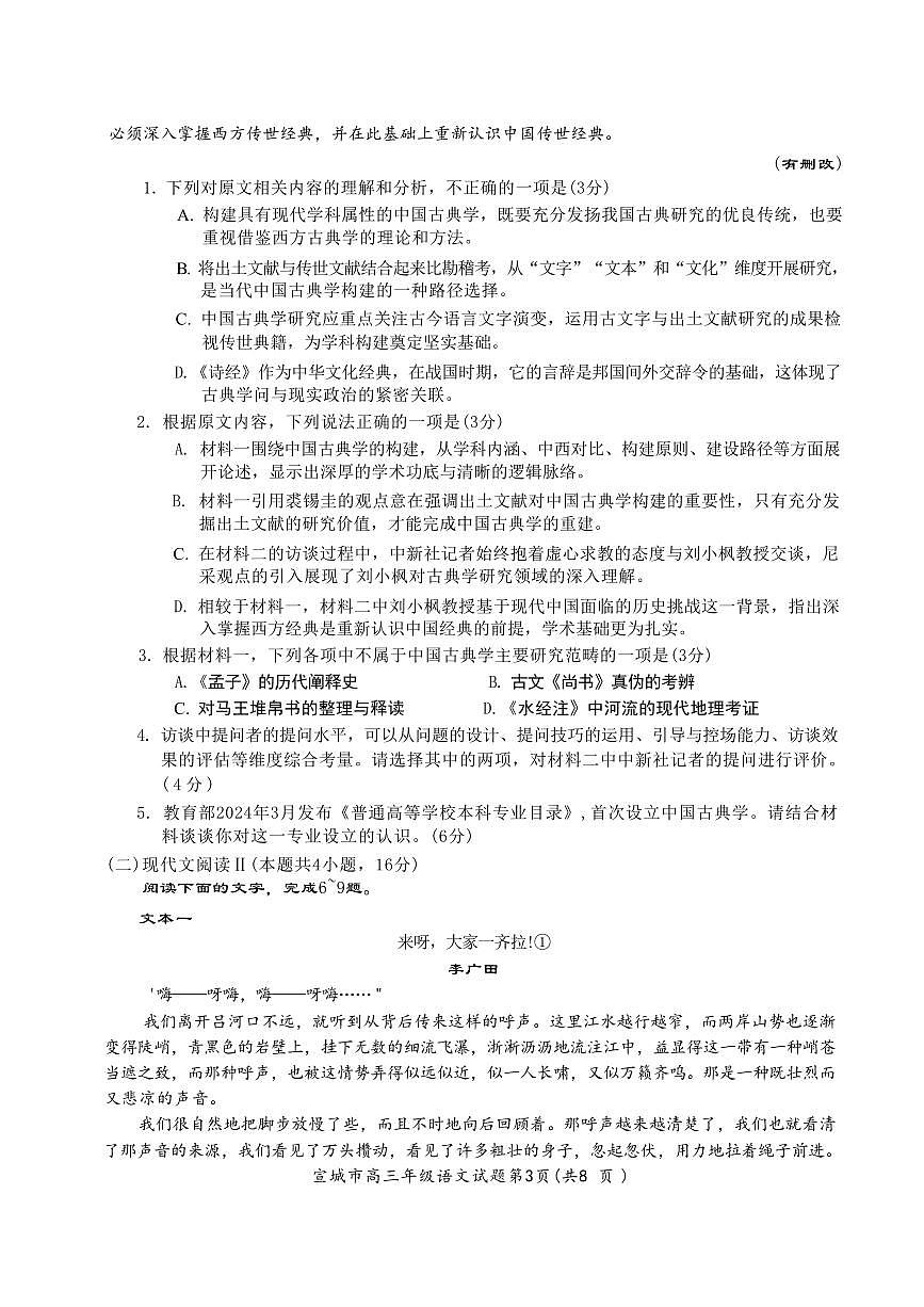安徽省宣城市2025届高中高考第二次模拟试卷语文试题卷含答案第3页