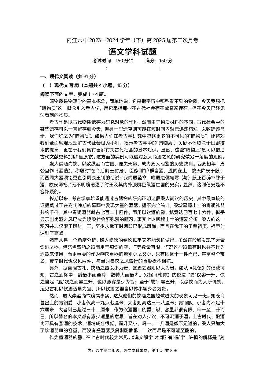 四川省内江市第六中学2023-2024学年高二下期第二次月考语文试题第1页