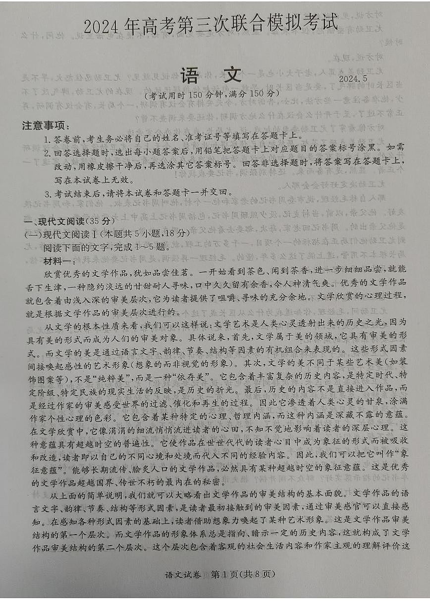 2024年5月广西省桂林、来宾、北海高三三模 语文试卷（含答案）第1页