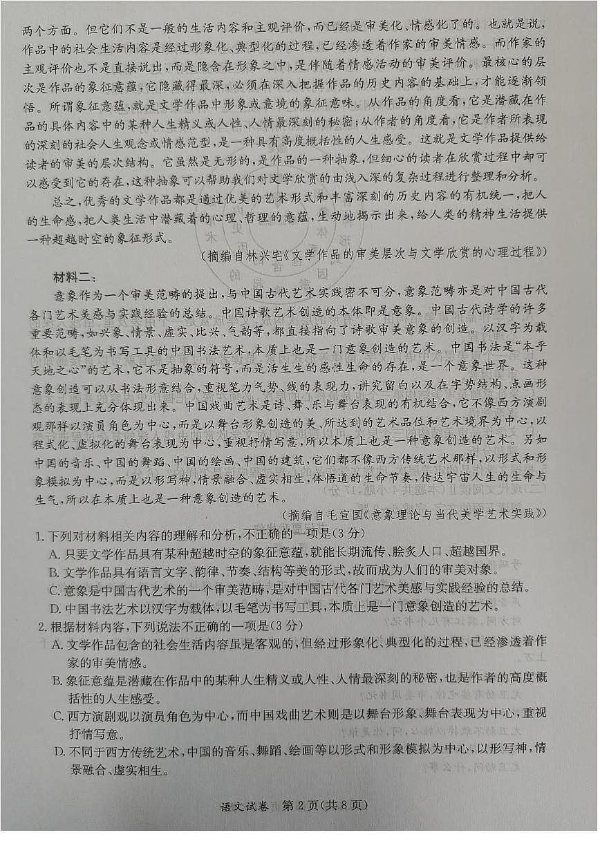 2024年5月广西省桂林、来宾、北海高三三模 语文试卷（含答案）第2页
