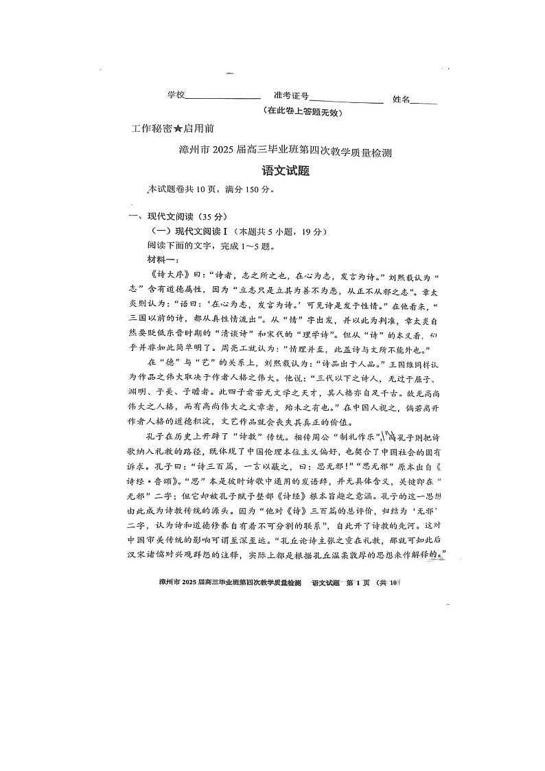 福建省漳州市2025年5月高三第四次质检语文试卷含答案第1页