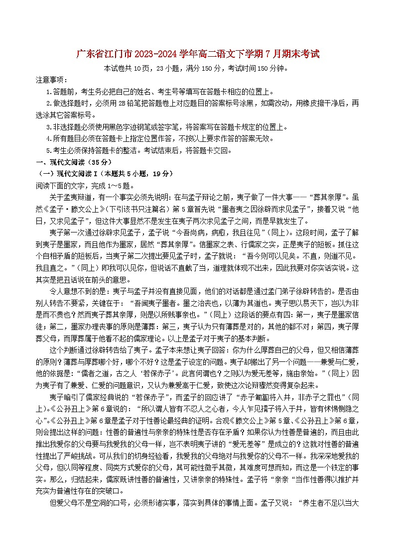 广东省江门市2023_2024学年高二语文下学期7月期末考试含解析第1页