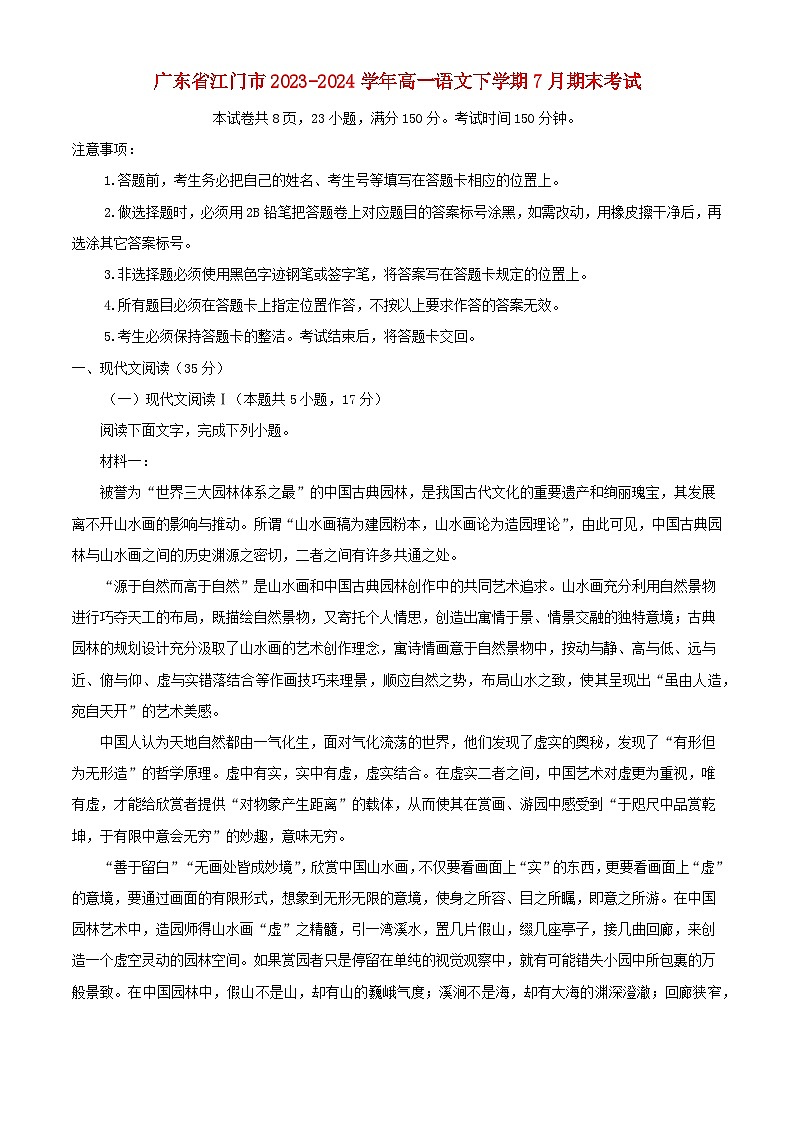 广东省江门市2023_2024学年高一语文下学期7月期末考试含解析第1页