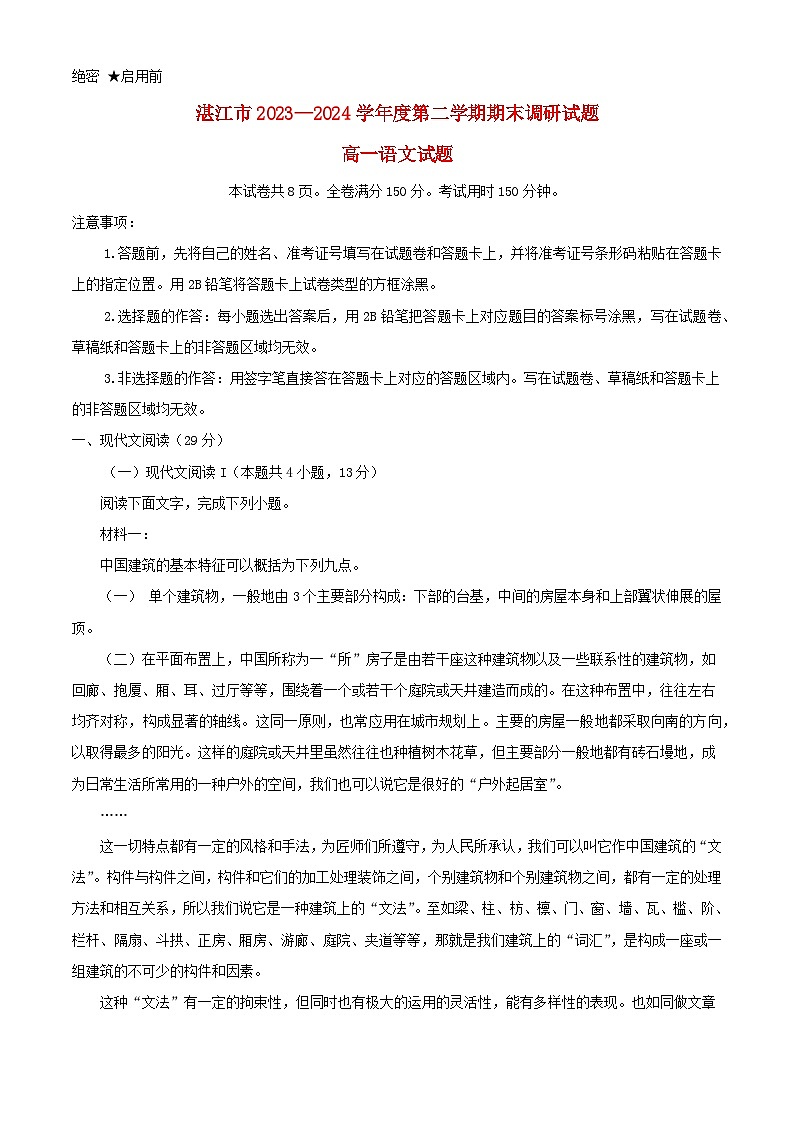 广东省湛江市2023_2024学年高一语文下学期7月期末考试含解析第1页