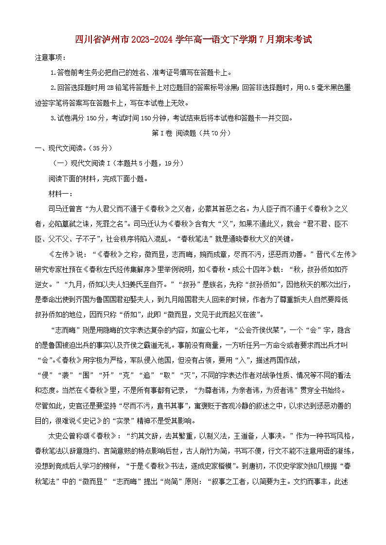 四川省泸州市2023_2024学年高一语文下学期7月期末考试含解析第1页