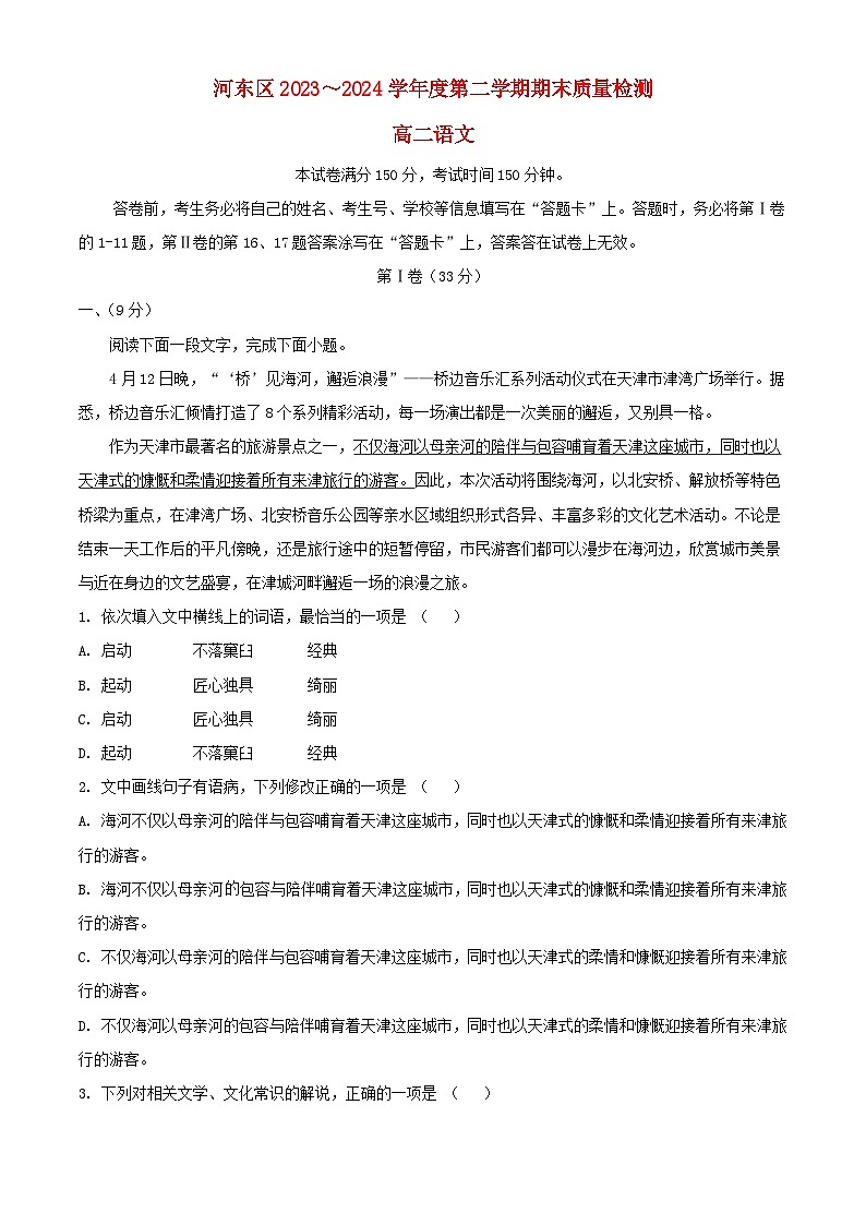 天津市河东区2023_2024学年高二语文下学期7月期末考试含解析第1页