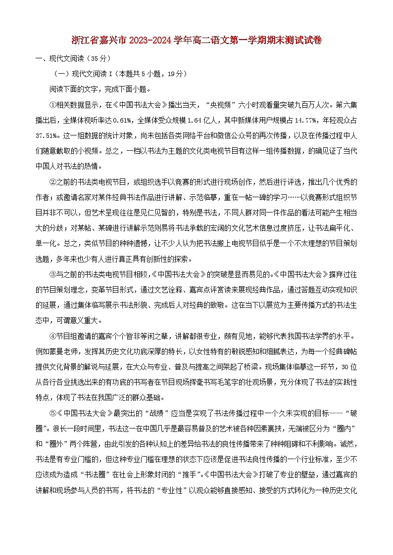 浙江省嘉兴市2023_2024学年高二语文上学期期末考试试题含解析第1页