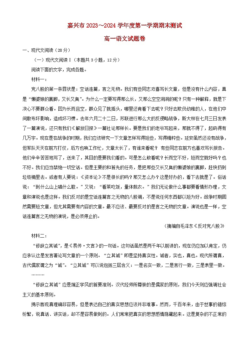 浙江省嘉兴市2023_2024学年高一语文上学期期末试题含解析第1页