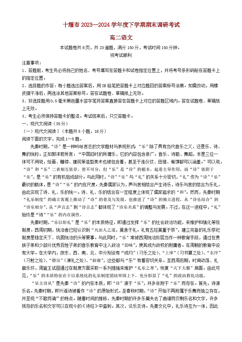 湖北省十堰市2023_2024学年高二语文下学期6月期末调研考试试卷含解析第1页