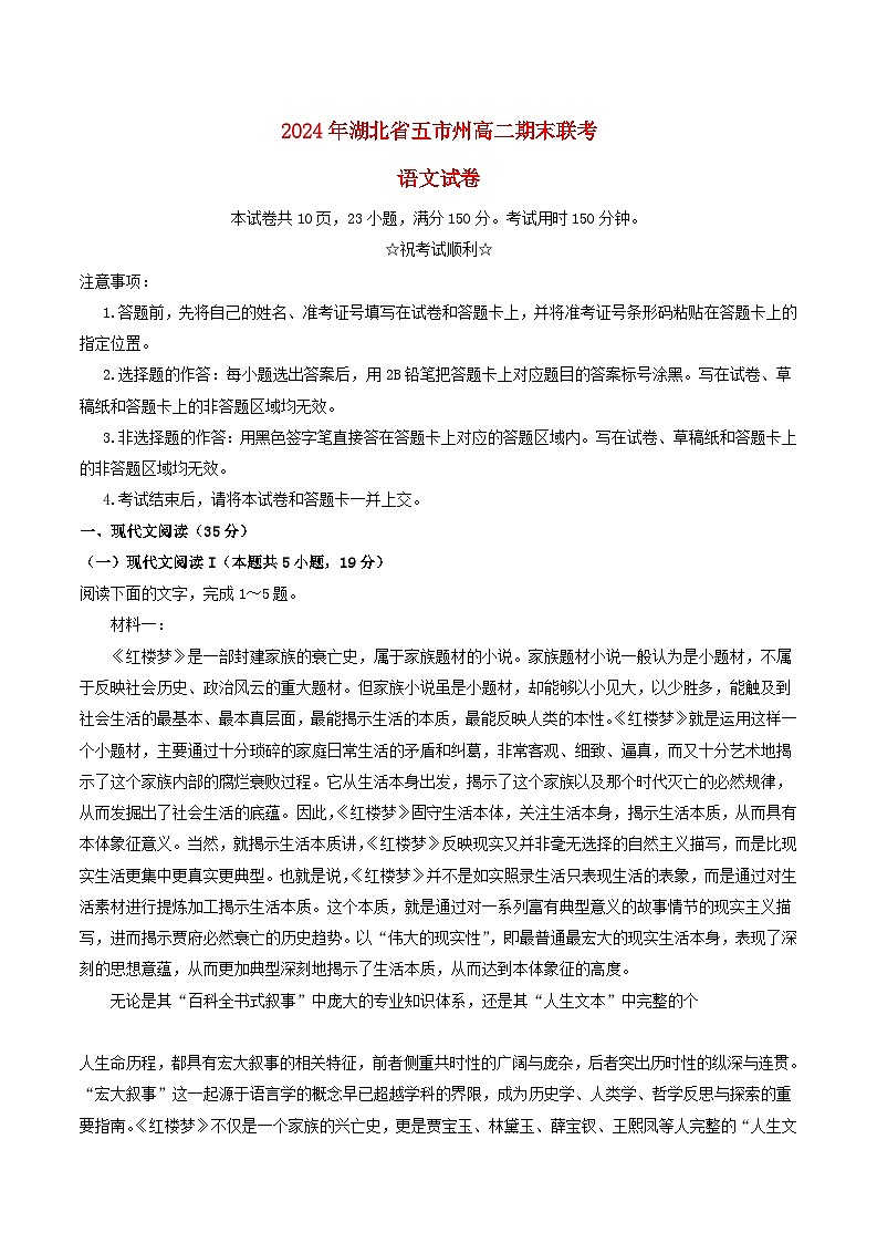 湖北省五市州2023_2024学年高二语文下学期7月期末考试试卷第1页