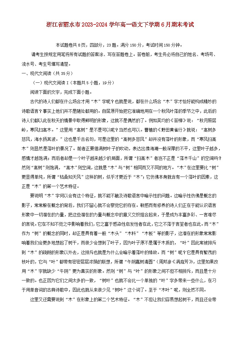 浙江省丽水市2023_2024学年高一语文下学期6月期末考试含解析第1页