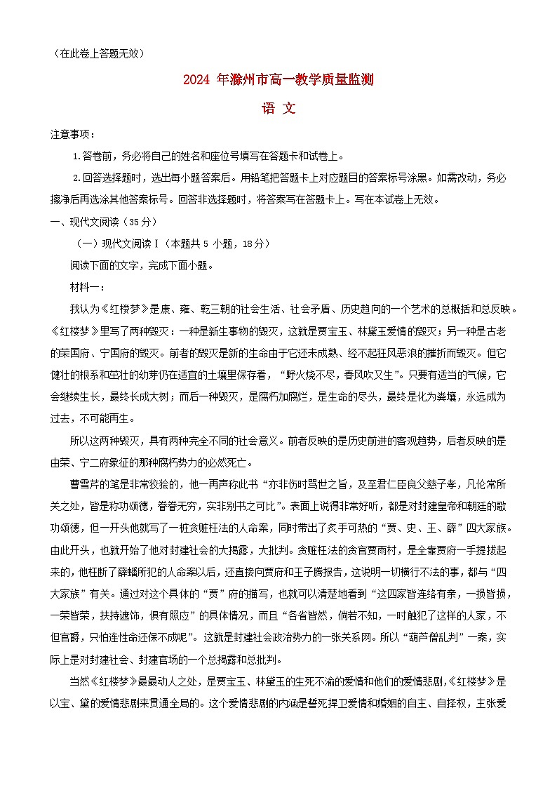 安徽省滁州市2023_2024学年高一语文下学期期末考试含解析第1页
