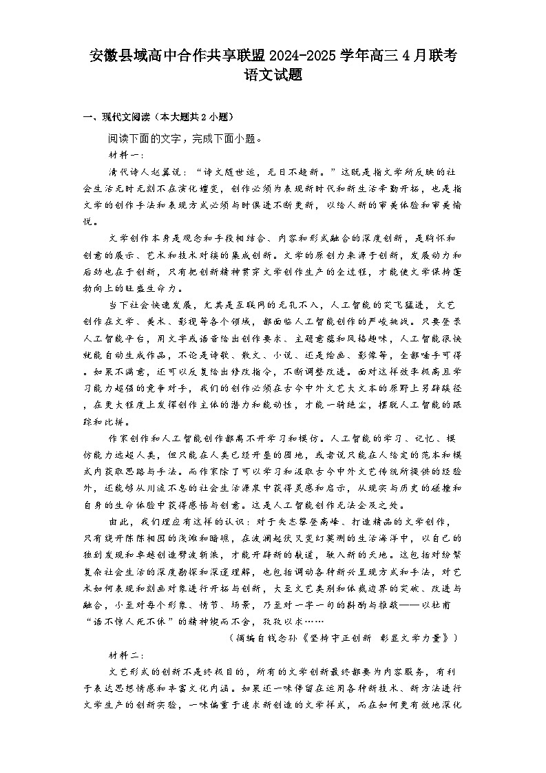 安徽县域高中合作共享联盟2024-2025学年高三4月联考语文试题（含答案）第1页