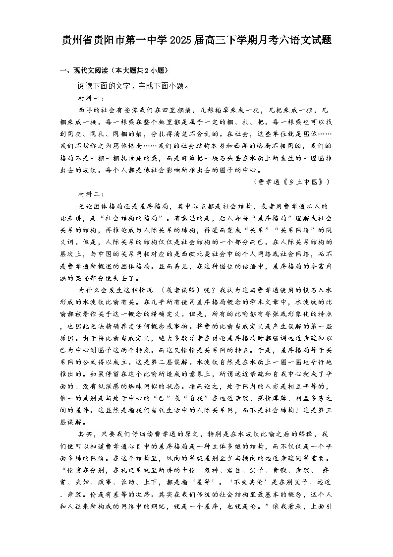 贵州省贵阳市第一中学2025届高三下学期月考六语文试题（含答案）第1页