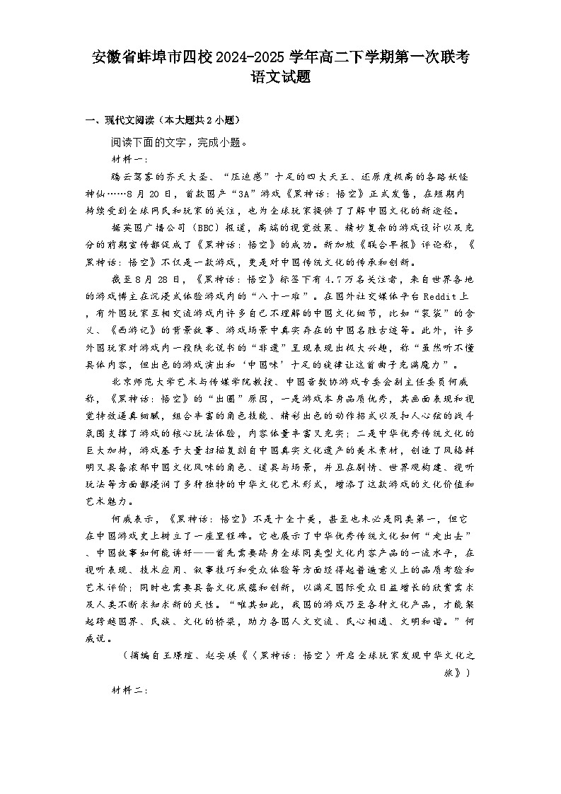 安徽省蚌埠市四校2024-2025学年高二下学期第一次联考语文试题（含答案）第1页