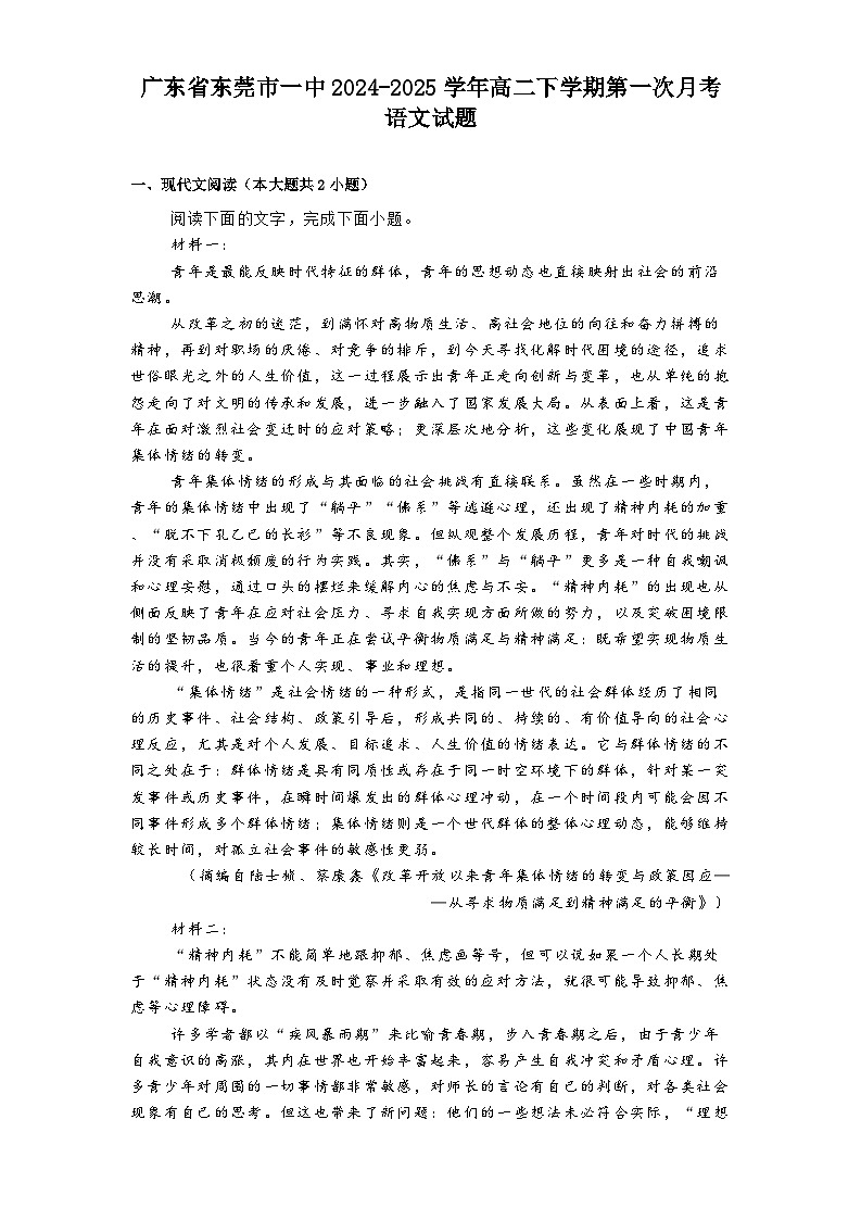 广东省东莞市一中2024-2025学年高二下学期第一次月考语文试题（含答案）第1页