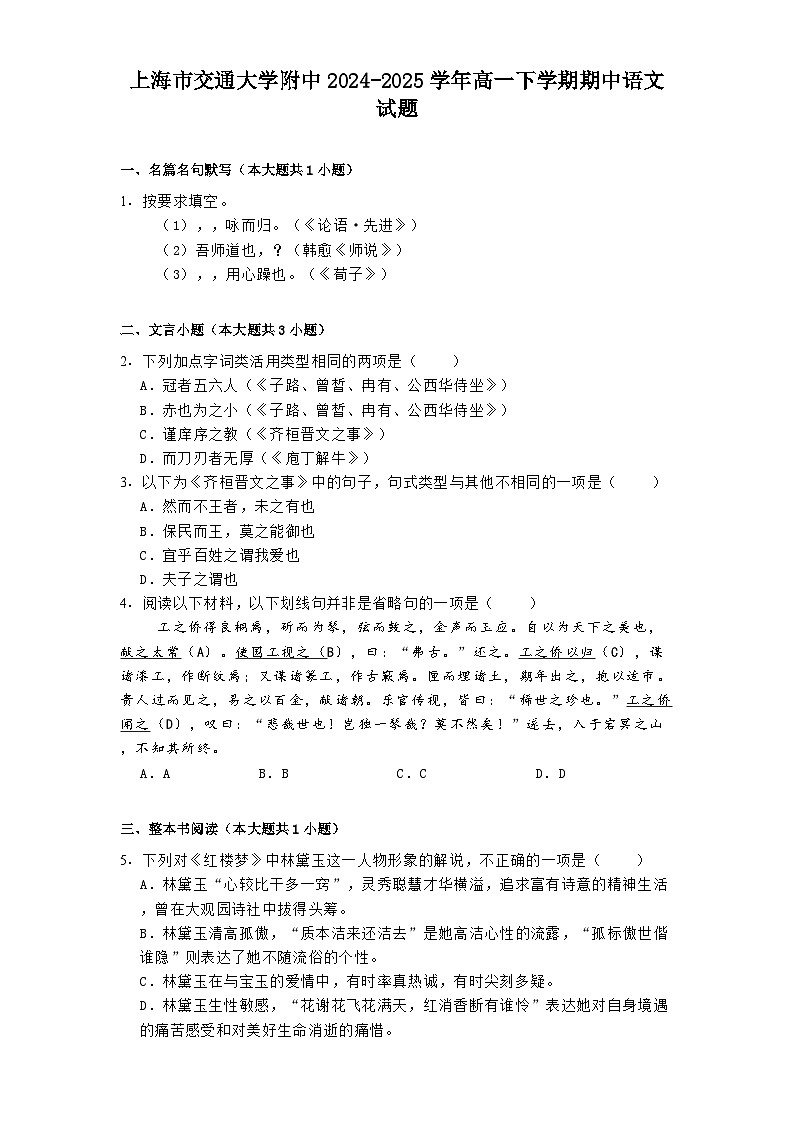 上海市交通大学附中2024-2025学年高一下学期期中语文试题（含答案）第1页