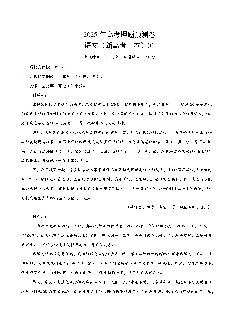 2025年高考押题预测卷：语文（新高考Ⅰ卷01）（考试版）第1页