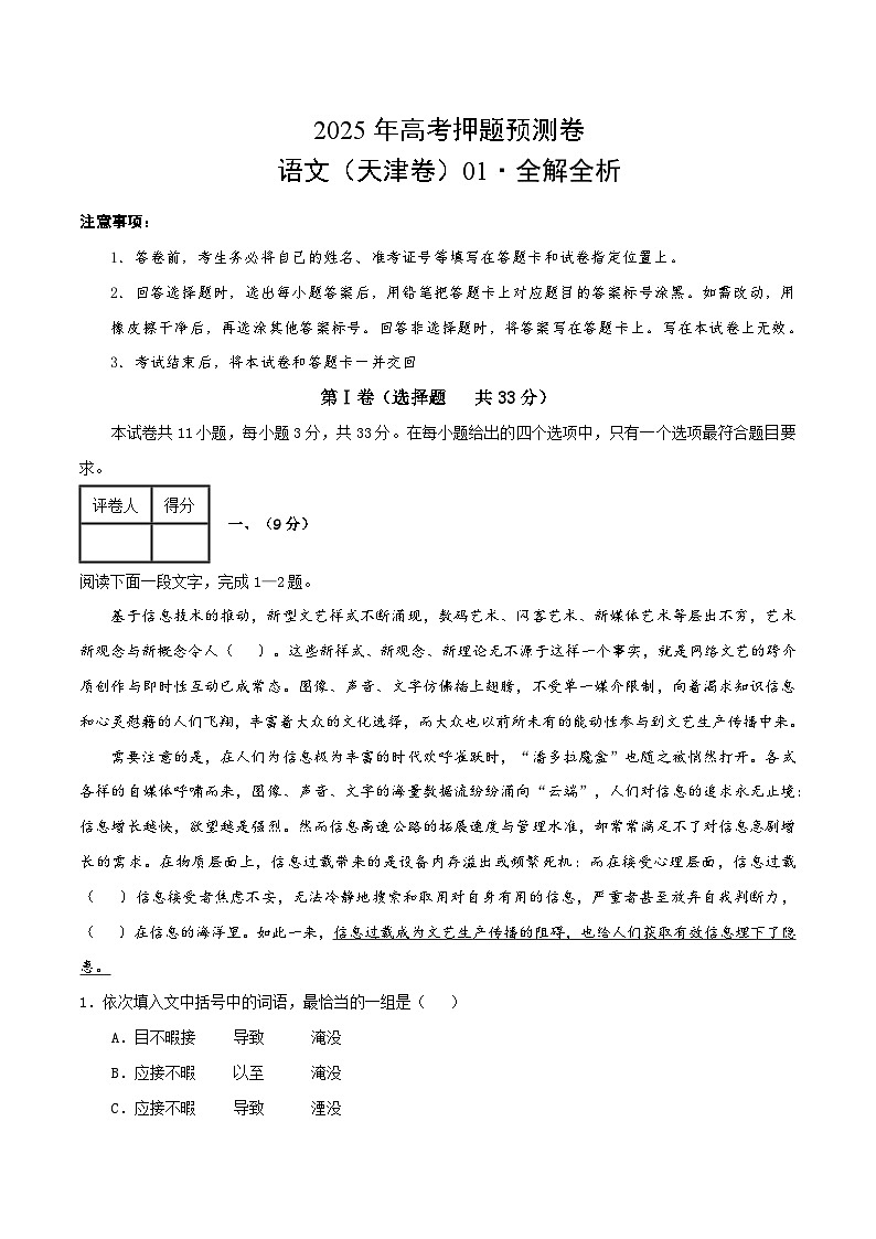 2025年高考押题预测卷：语文（天津卷01）（考试版）第1页