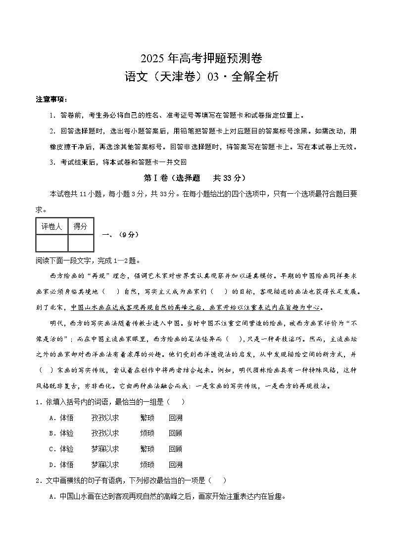 2025年高考押题预测卷：语文（天津卷03）（考试版）第1页